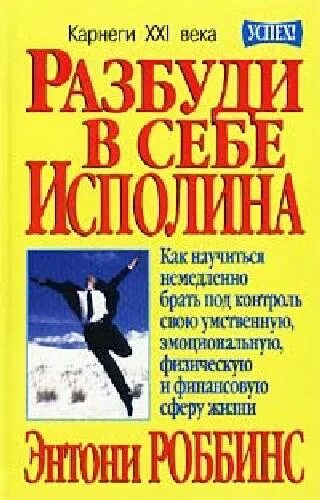 Книга разбуди в себе исполина. Энтони роббинс «разбуди в себе гиганта» (1991). разбуди в себе исполина энтони. разбуди в себе исполина энтони роббинс книга. пробуди в себе исполина.