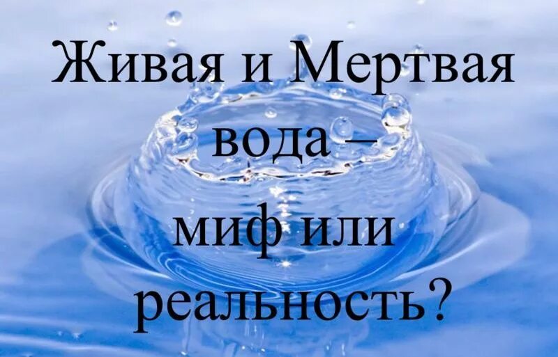 Мертвая вода пить. Живая и мёртвая вода миф или реальность. Живая вода и мертвая вода. Живая вода миф или реальность. Живая или мёртвая вода миф или реальность.