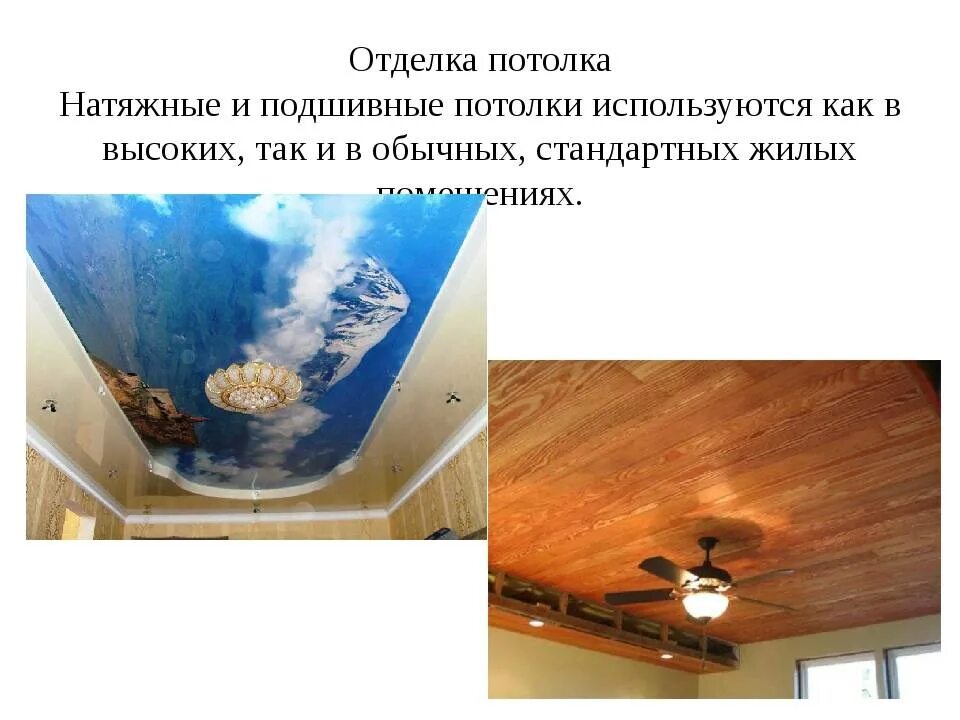 Потолок матовый или сатиновый. Необычные натяжные потолки. Натяжные потолки матовые сатиновые. Сатиновый натяжной потолок и матовый разница. Отличия натяжных потолков.