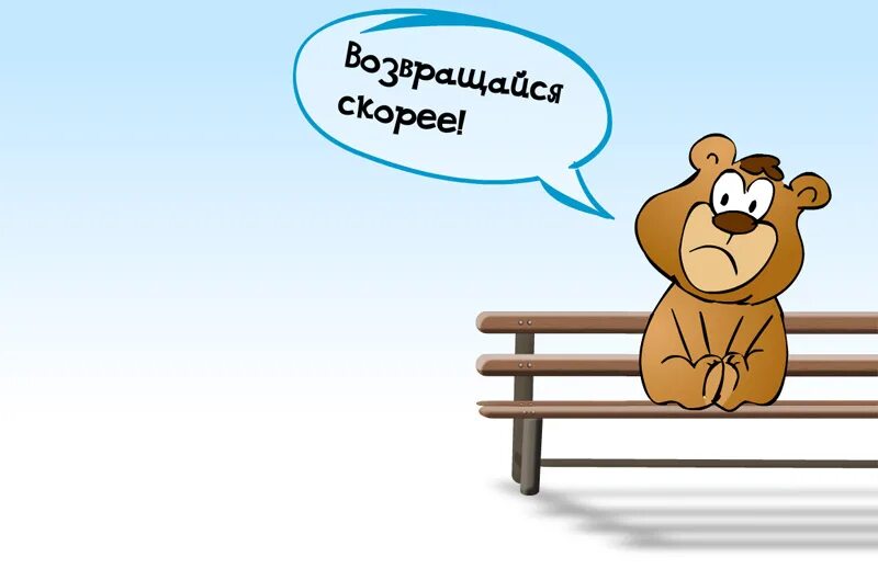 возвращайся открытка. возвращайся домой. возвращайся ежик возвращайся. возвращайся. возвращайся ежик возвращайся.