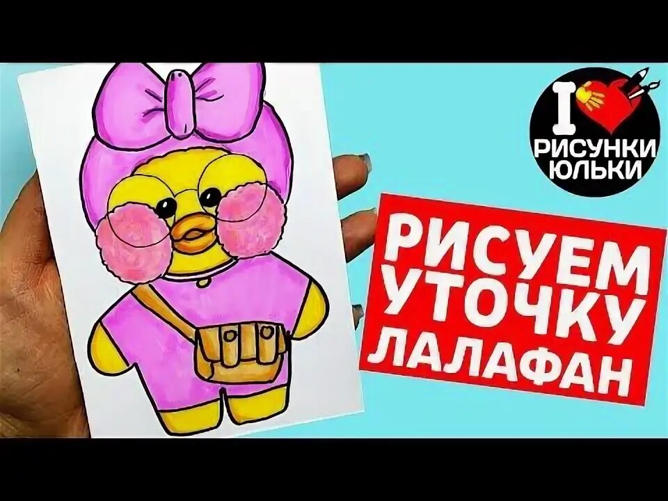 Уточка лалафанфан из бумаги шаблон для вырезания Уточка из бумаги Лалафанфан Рисунки, Рисунок, Рисование