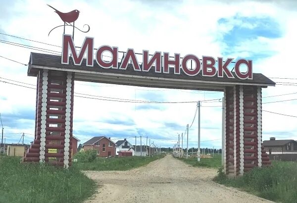 Поселок малиновка. Посёлок Малиновка Кострома. Малиновка коттеджный поселок. Малиновка коттеджный поселок Кострома. КП Малиновка Тюмень.