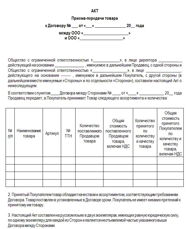 Акт приёма-передачи образец образец. Форма акт приема передачи форма. Акт приёма-передачи товара образец. Бланк акта приема передачи товара образец. Приложение к акту приема передачи