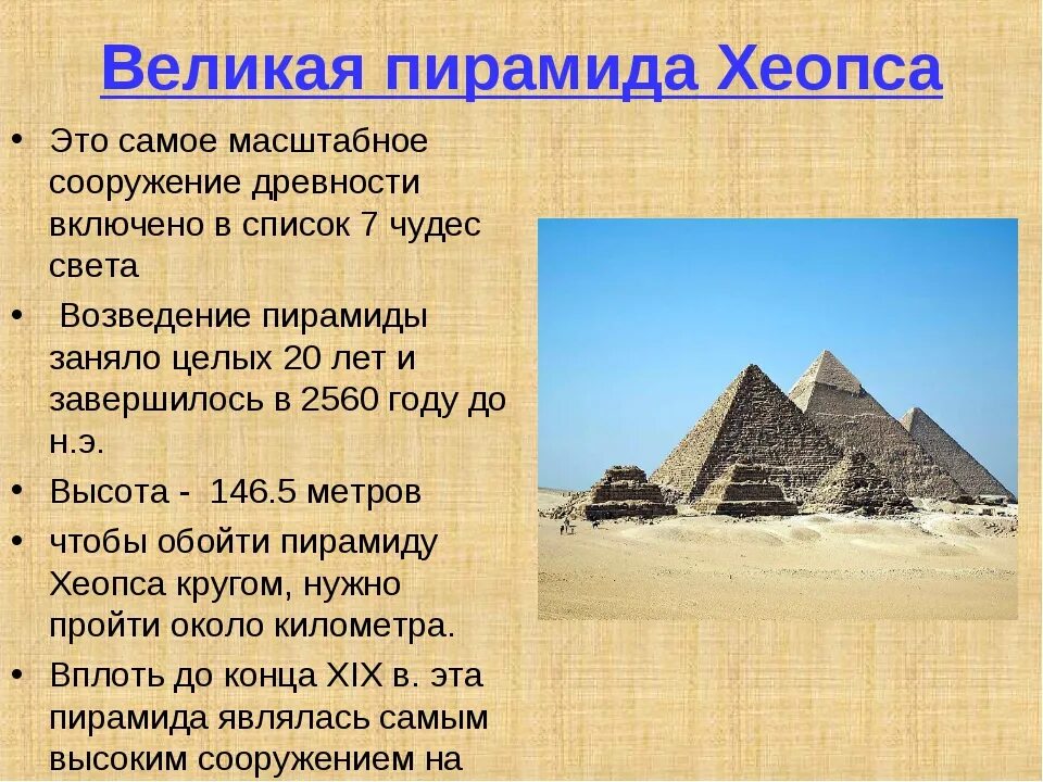 Пирамиды древнего Египта 7 чудес света. Пирамида Хеопса семь чудес света интересные факты. Чудо света пирамида Хеопса для 5 класса. Проект по истории 5 класс пирамида Хеопса