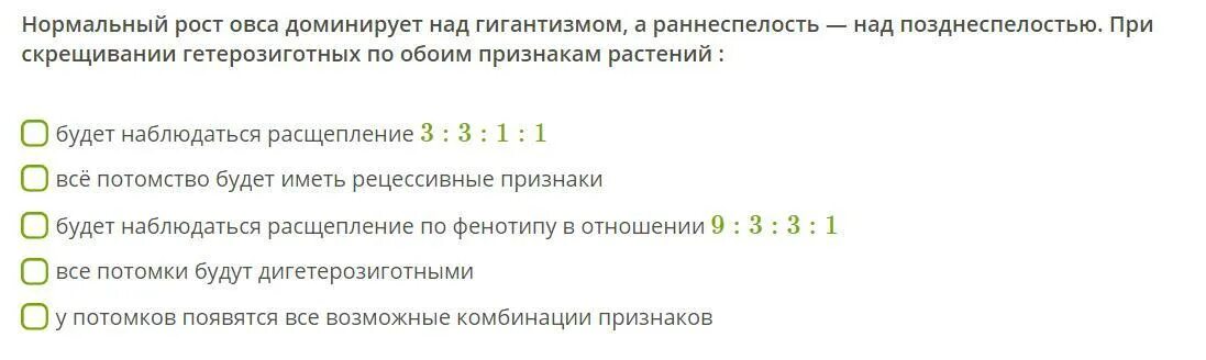У овса раннеспелость доминирует над позднеспелостью. Нормальный рост у овса доминирует над гигантизмом.