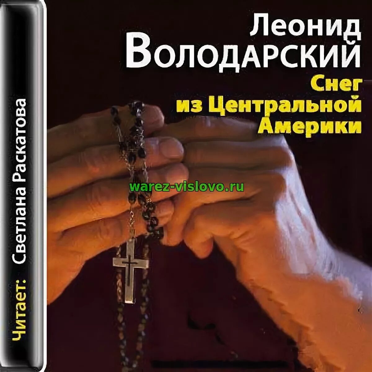 Аудиокниги сугробов. Володарский снег из центральной Америки. "Снег" из центральной Америки / л. Володарский.