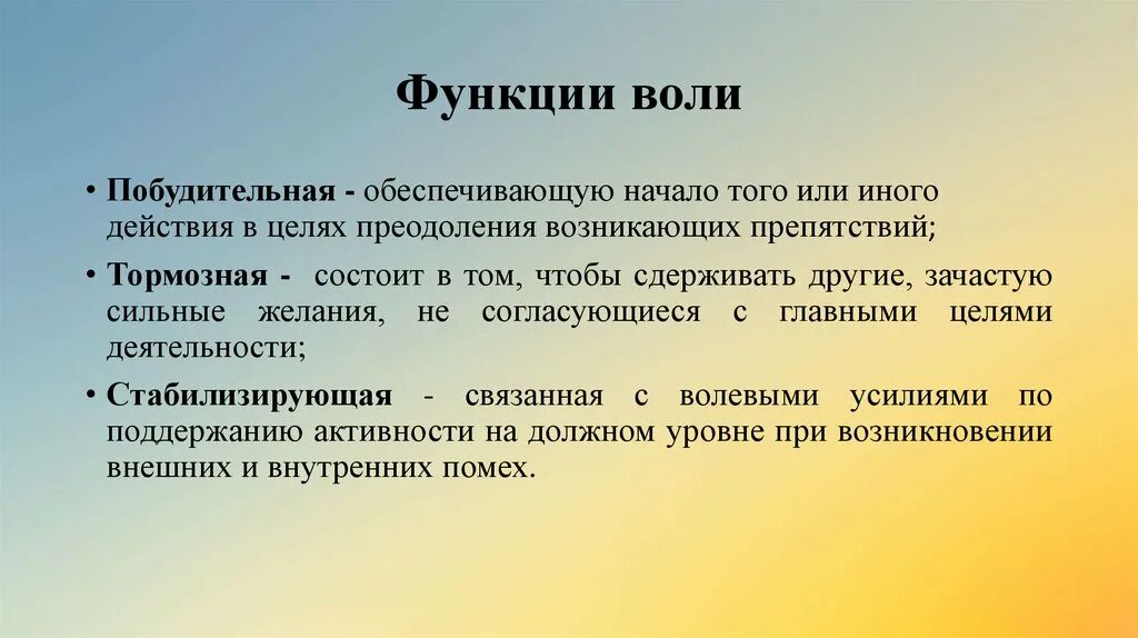 Воля это кратко. Функции воли в психологии. Воля функции воли. Регулирующая функция воли в психологии. Понятие и функции воли в психологии.