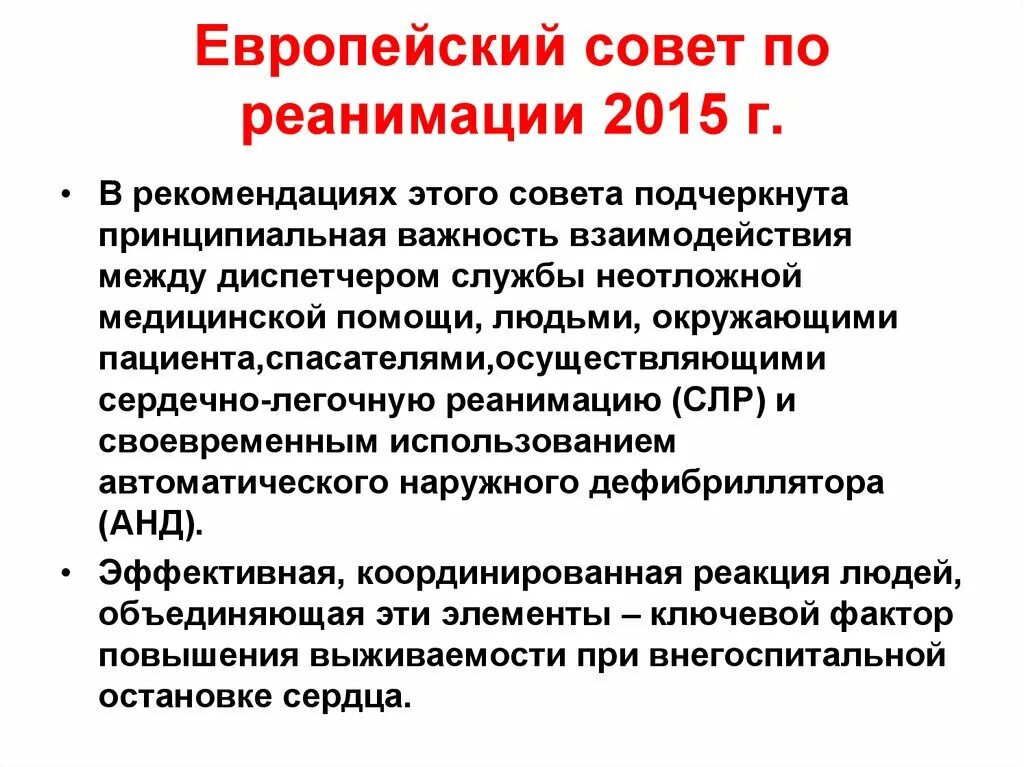 Категория по реаниматологии. Европейский совет по реанимации. Рекомендации европейского совета по реанимации. Европейский совет по реанимации сердечно легочная реанимация. Сердечно легочная реанимация методические рекомендации.