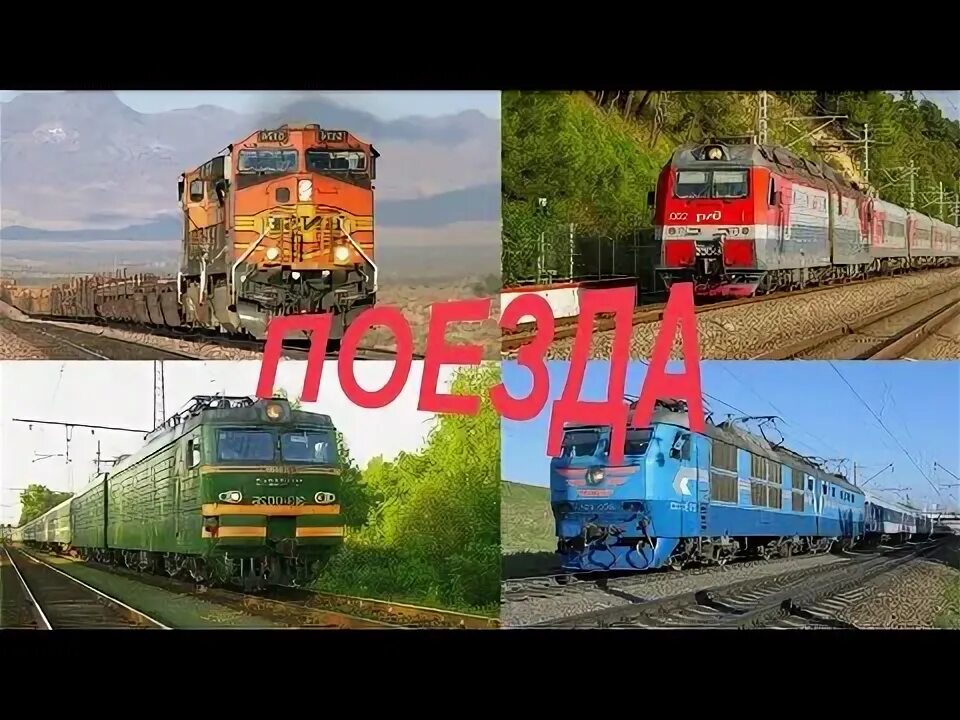 Учим поезда для детей. Поезда для детей железнодорожный транспорт развивающие. Изучаем поезда и железнодорожный транспорт. Изучаем поезда и железнодорожный транспорт. Пассажирский поезд для детей.