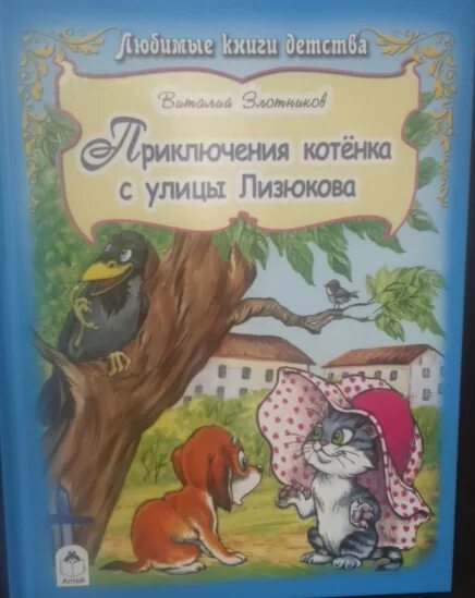 Новые приключения котенка с улицы лизюкова. Кот из мультика котенок с улицы лизюкова. Котенок с улицы лизюкова. Новые приключения котенка с улицы лизюкова. Котенок с улицы лизюкова книжка.