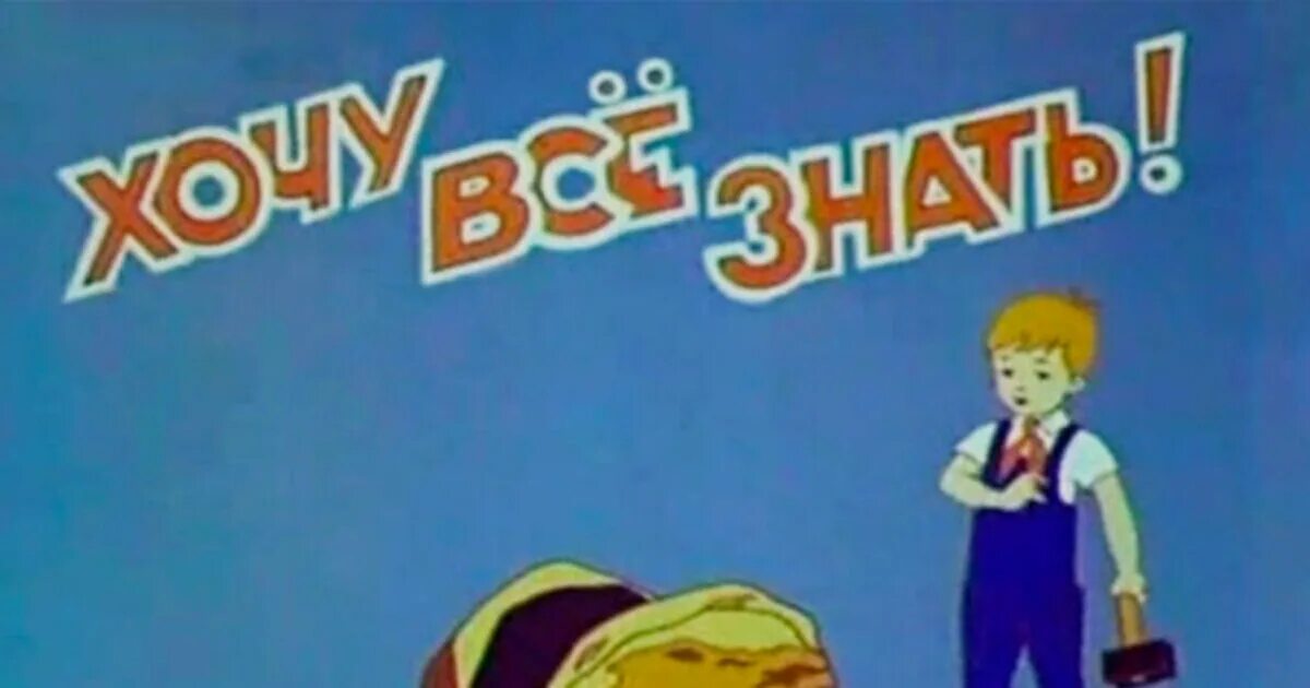 Хочу все знать 2 класс. Хочу всё знать. киножурнал хочу все знать. хочу всё знать телепередача.