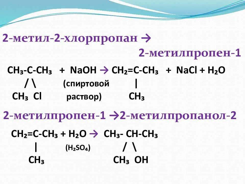 Алкан плюс. 2 Хлорпропан 2 хлорпропан. 2 Хлорпропан плюс спиртовой раствор щелочи. 2 Хлорпропан плюс хлор 2. 1 Хлорпропан плюс спиртовой раствор щелочи.