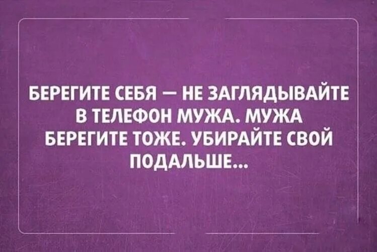 Она тоже телефон. Берегите мужа. Берегите нервы мужа. Не заглядывайте в телефон мужа мужа берегите. Берегите нервы не заглядывайте в телефон мужа.