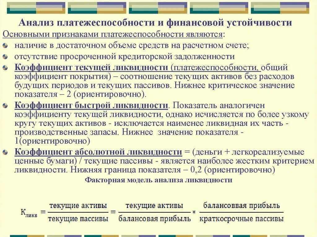 2 анализ финансовой устойчивости. Анализ платежеспособности. Анализ платежеспособности и финансовой устойчивости. Анализ показателей платежеспособности. Анализ ликвидности и платежеспособности.