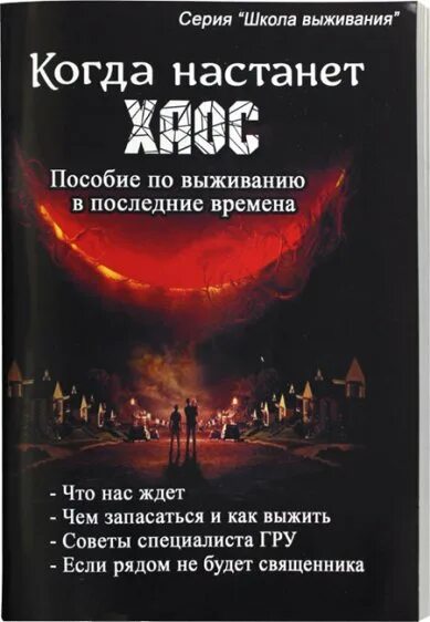 Читать пособие по выживанию. Пособие по выживанию. план выжить.