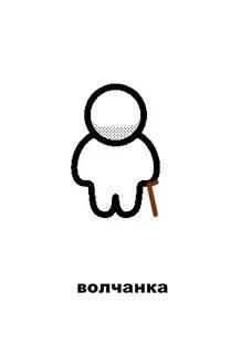 Мил человечек