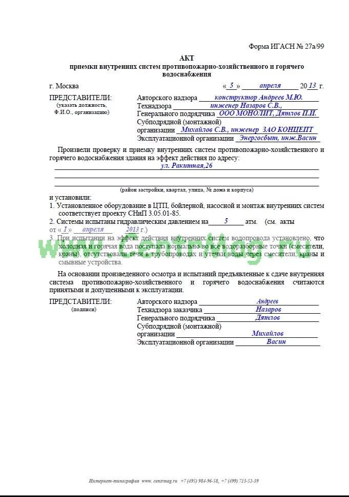 Акт испытания системы внутреннего водоснабжения. Акт приемки наружного водопровода образец заполнения. Акт о проведении испытания систем противопожарного водопровода. Акт приемки наружной канализации образец.