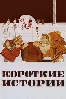 Короткие истории о том