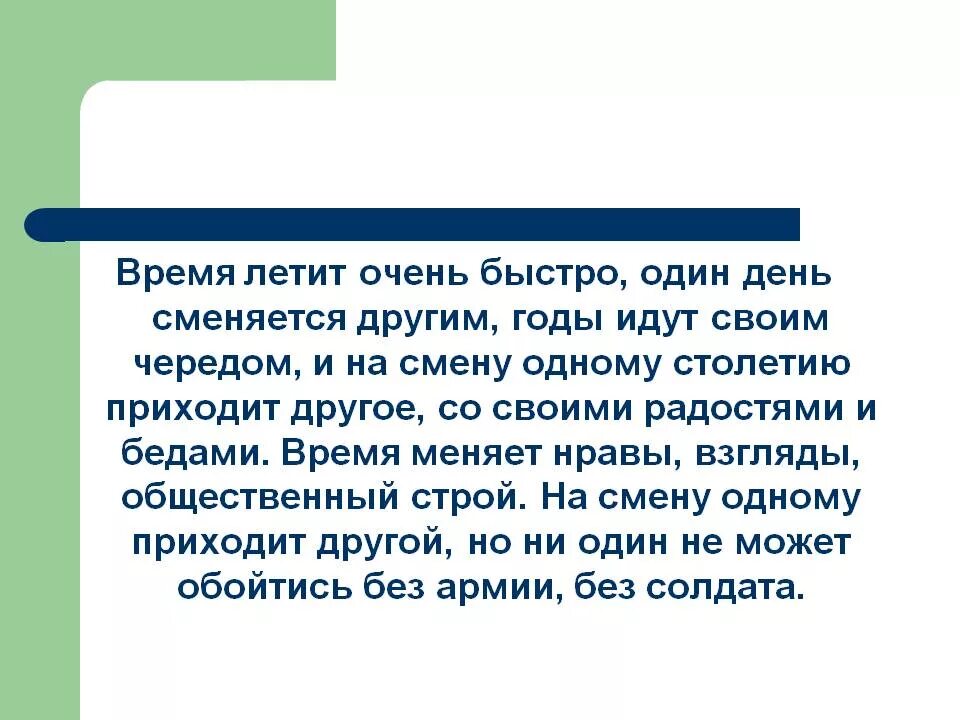 Текст время пролетит