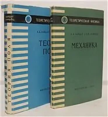 Л д ландау механика