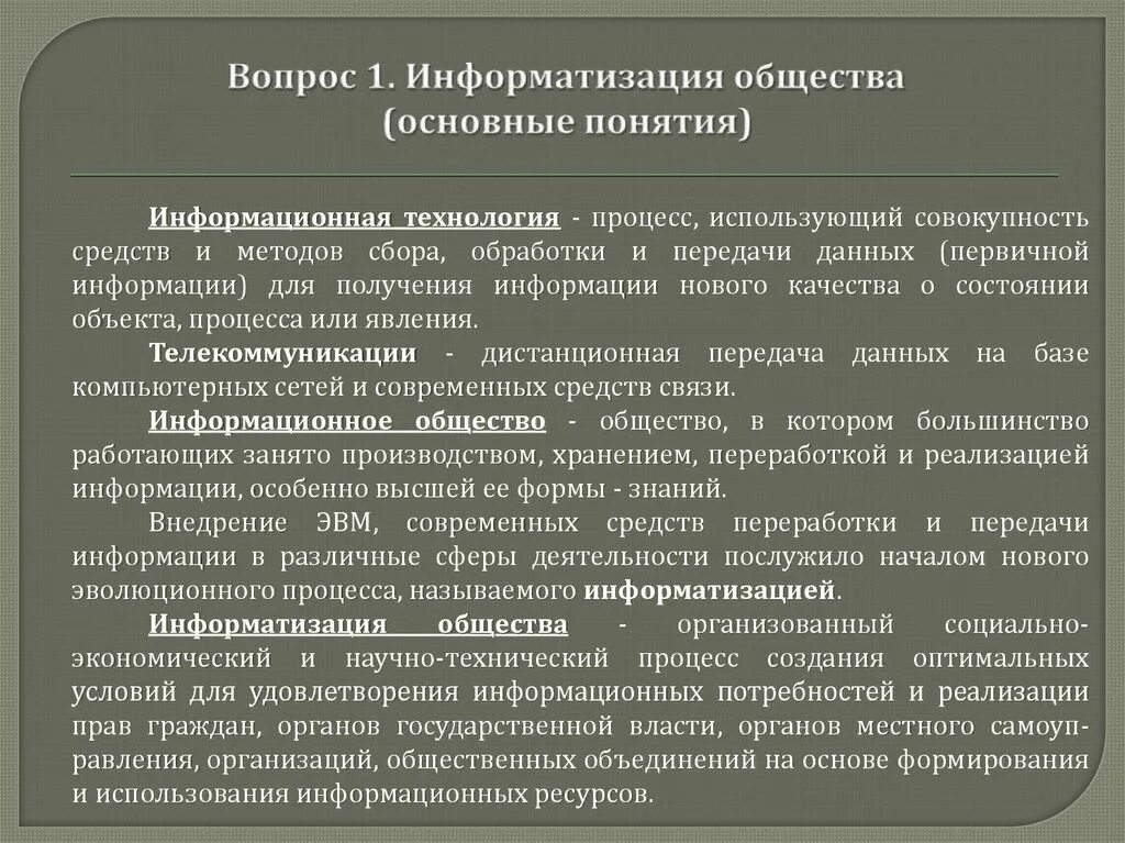 Термины информатизации и компьютеризация. Термины информатизации и компьютеризация