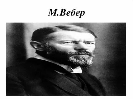 Вебер говорит