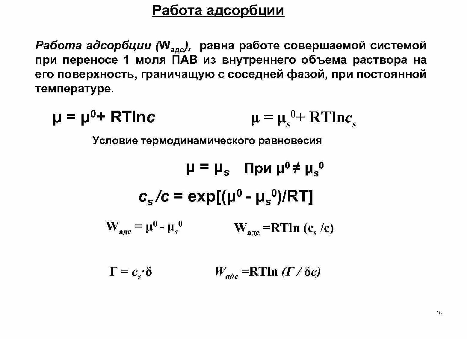 Работа адсорбции