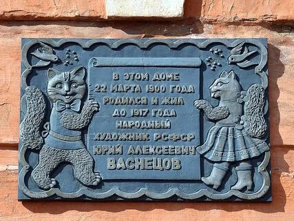 Памятная табличка
