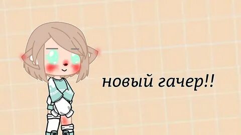 Помощь гачерам