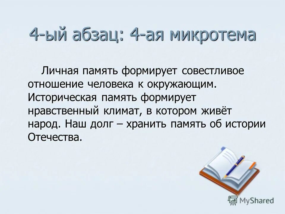 Тема и микротема текста. Наш долг хранить память. Наш долг хранить память о них. Микротема про книги. Каждый человек ищет место микротемы