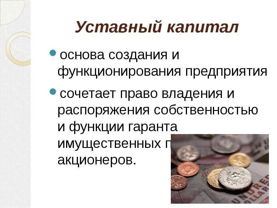 Уставной капитал состоит из акций. Уставный капитал. Уставной капитал это. Уставной фонд. Уставный капитал предприятия.