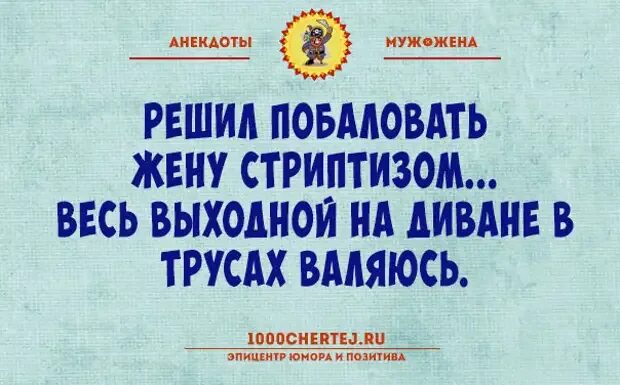 Муж и жена одна сатана. Муж и жена одна сатана анекдоты. Анекдоты про мужа и жену. Муж и жена одна сатана картинки. Муж да жена одна сатана