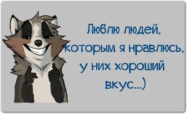 Не могу разбираться в людях. Люблю людей которым я нравлюсь у них хороший вкус. люблю людей которым нравлюсь за их хороший вкус. у тебя хороший вкус. разбираться в людях.