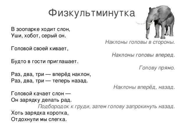 Физминутка жирафа. Пальчиковая гимнастика про животных жарких стран. физминутка про слона для детей. физкультминутка зоопарк для дошкольников. пальчиковая гимнастика слон.