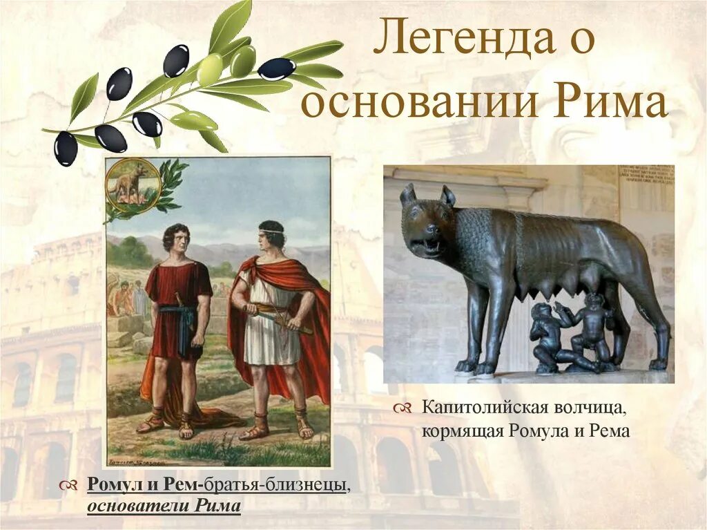 Легенда об основании рима 5 класс кратко. Легендаоб основания Рима. Дата основания Рима Ромулом. Легенда об основании Рима 5 класс.