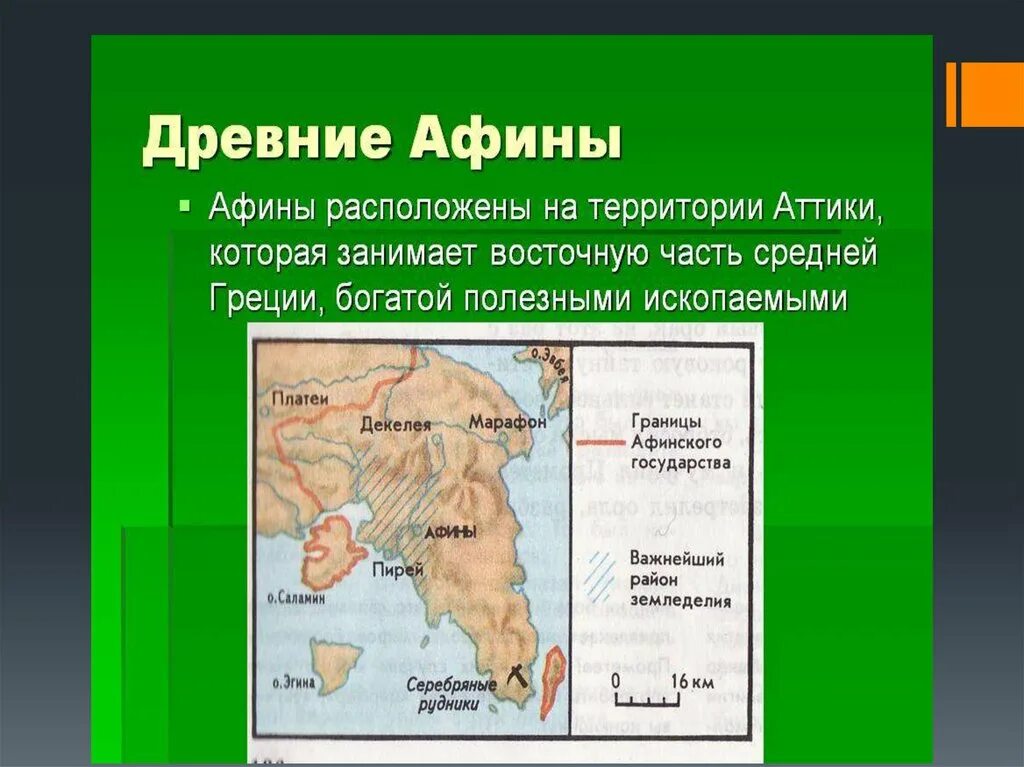 Какие положения относятся к истории афинского. Древние афины кратко. спарта и афины презентаци. границы афинского государства в древней аттике. история названия афин.