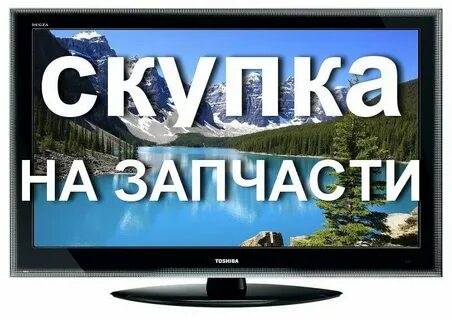 Где можно сдать сломанные телевизоры