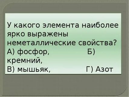 Наименее ярко выраженные неметаллические свойства имеет