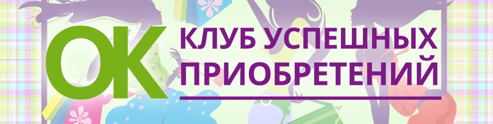 Клуб успешных. Клуб успешных приобретений. 24 Ок. Закупки 24 ок. 24ок сайт