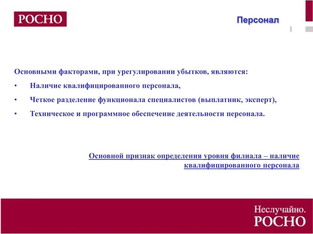Наличие квалифицированных кадров имеет значение при размещении. Наличие квалифицированного персонала. удаленное урегулирование убытков. урегулирование убытков. специалист по урегулированию убытков основные функции.