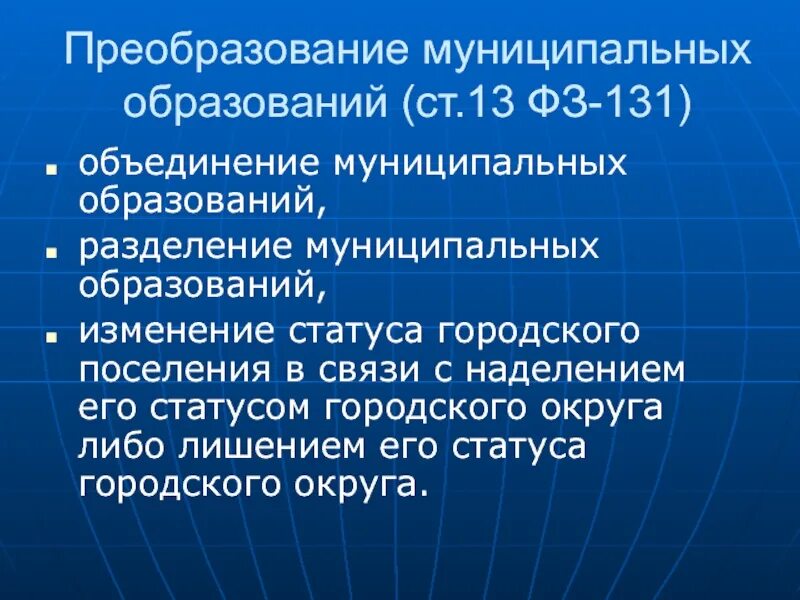 Разделение муниципальных образований. Объединение муниципальных образований. Преобразование в муниципальный округ. Плюсы объединения муниципальных образований. Вопросы преобразования муниципального образования