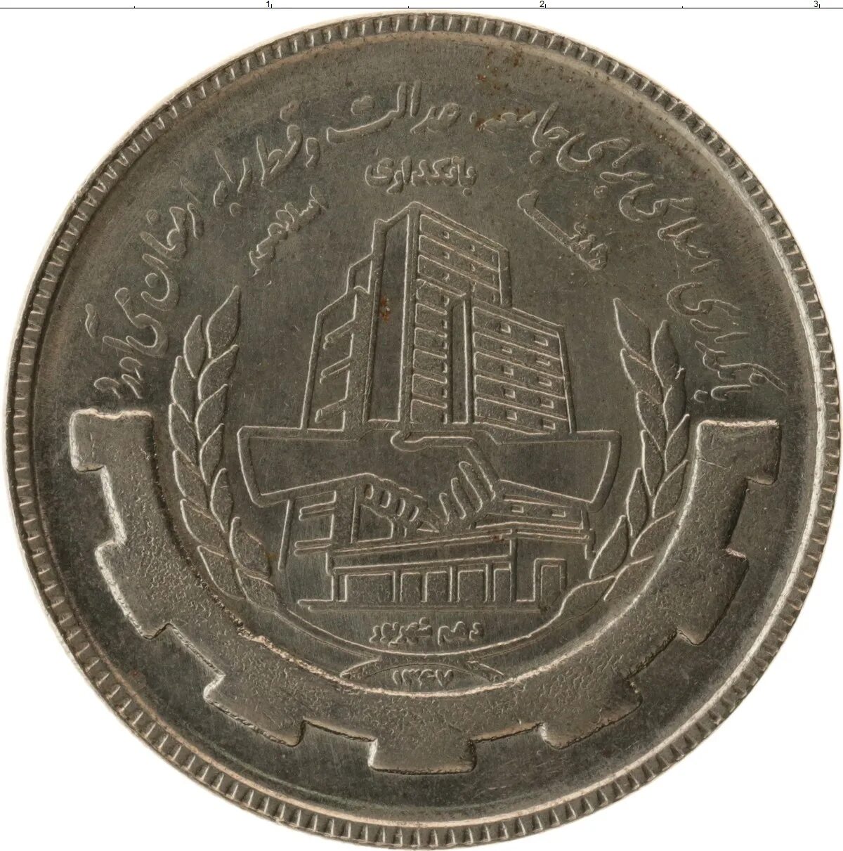 20 Риалов Иран. 20 Иран монета. 20 Риал 1988 Иран серебро. 20 Иранский риал монета.