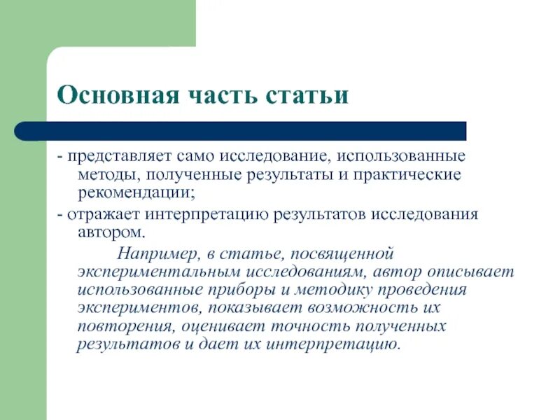 В статье представлены результаты. Основная часть статьи. Практические Результаты исследования это. Основная часть Результаты статьи. Часть в статье это.