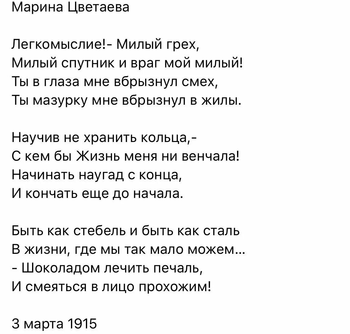 Стихи цветаевой вчера еще в глаза. Легкомыслие Цветаева. Легкомыслие милый грех Цветаева стих.