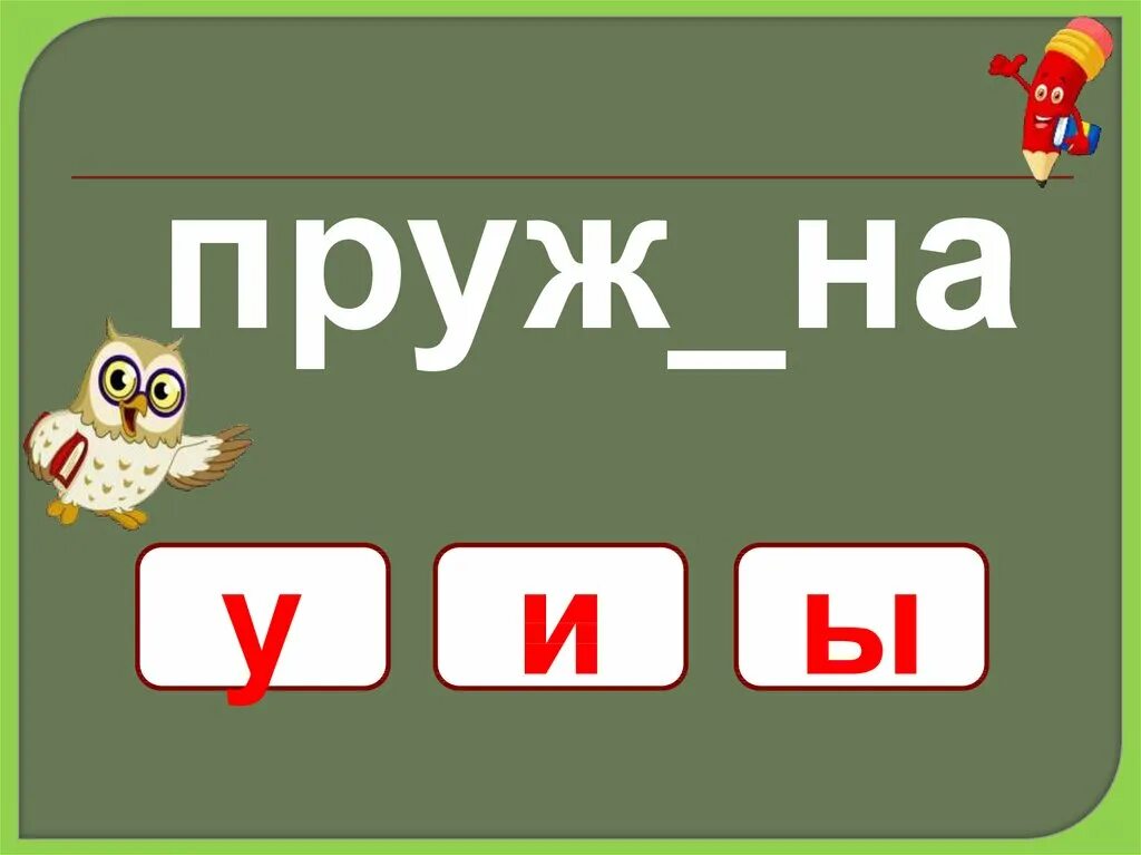 Надеяться на скорую чу щу подобрать