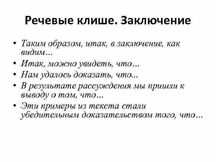 Клише для устного собеседования. Речевые клише. речевые клише для заключения. речевые клише примеры. речевые клише для собеседования по русскому.