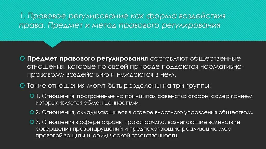 Элементы правового воздействия. Предмет правового регулирования. Предмет правового воздействия. Предмет и объект правового регулирования. Формы правового регулирования.