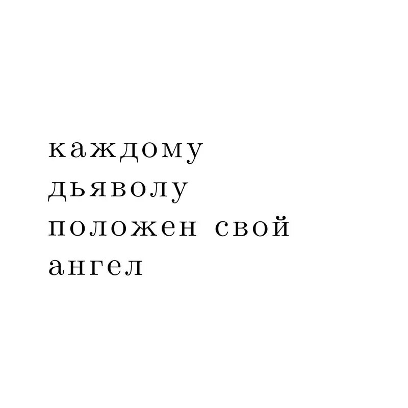 Каждому ангелу положен свой ангел текст