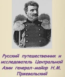 Путешественники исследователи азии