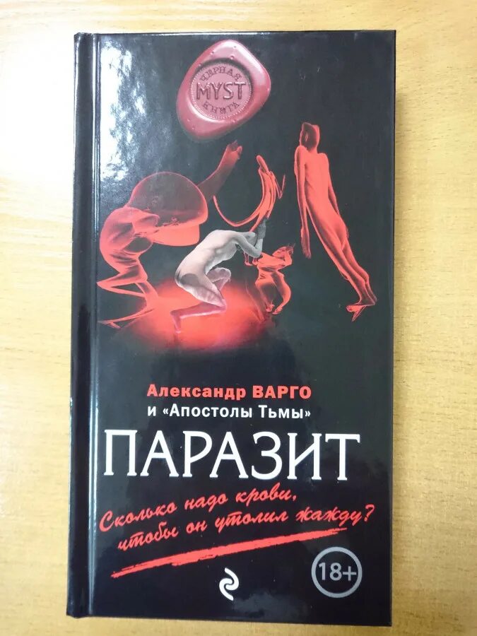 Читать книгу паразит. Паразиты книга. книги по паразитам. паразит шпинев книга. александр варго фото.